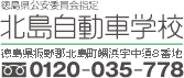 徳島県公安委員会指定　北島自動車学校　徳島県板野郡北島町鯛浜字中須8番地　0120-035-778